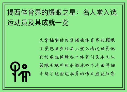 揭西体育界的耀眼之星：名人堂入选运动员及其成就一览