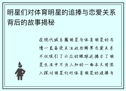 明星们对体育明星的追捧与恋爱关系背后的故事揭秘