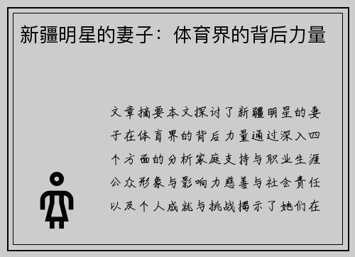 新疆明星的妻子：体育界的背后力量