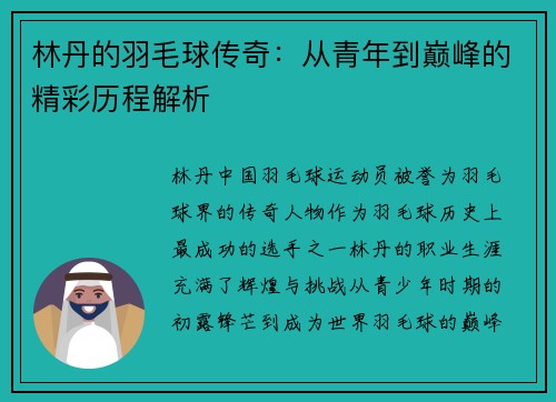 林丹的羽毛球传奇：从青年到巅峰的精彩历程解析