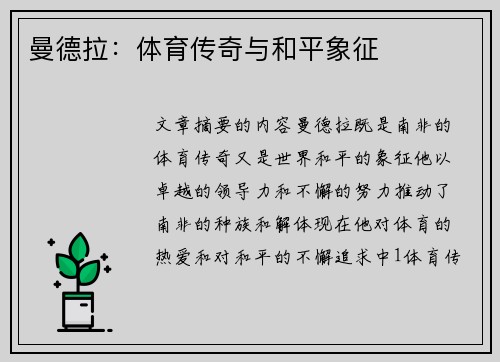 曼德拉：体育传奇与和平象征