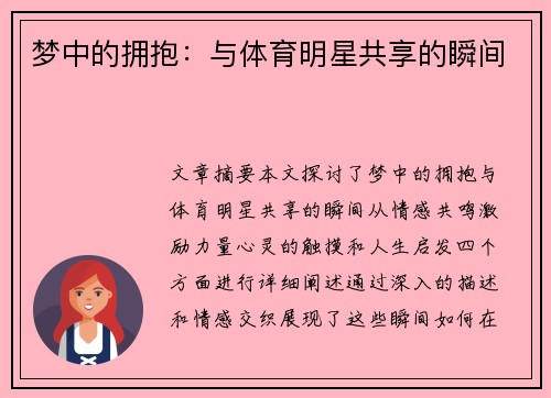 梦中的拥抱：与体育明星共享的瞬间
