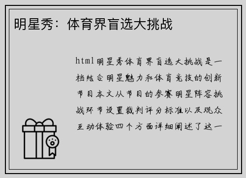 明星秀：体育界盲选大挑战