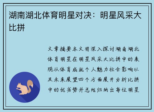 湖南湖北体育明星对决：明星风采大比拼