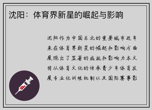 沈阳：体育界新星的崛起与影响