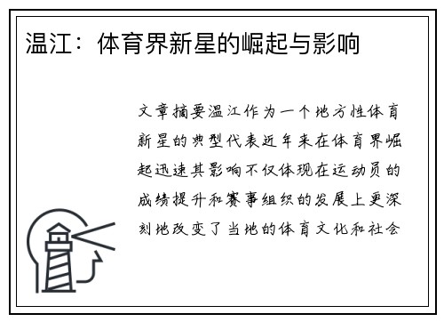 温江：体育界新星的崛起与影响