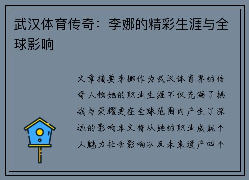 武汉体育传奇：李娜的精彩生涯与全球影响