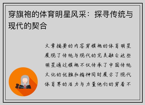 穿旗袍的体育明星风采：探寻传统与现代的契合