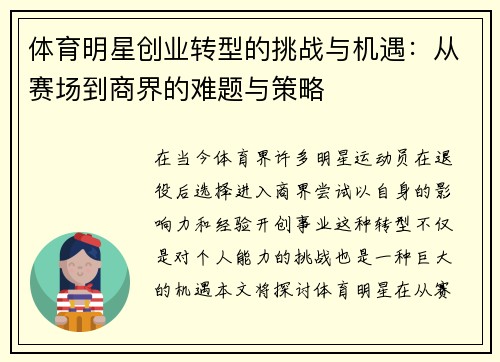 体育明星创业转型的挑战与机遇：从赛场到商界的难题与策略