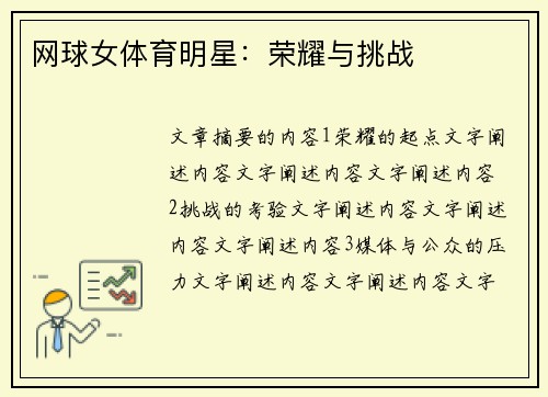 网球女体育明星：荣耀与挑战