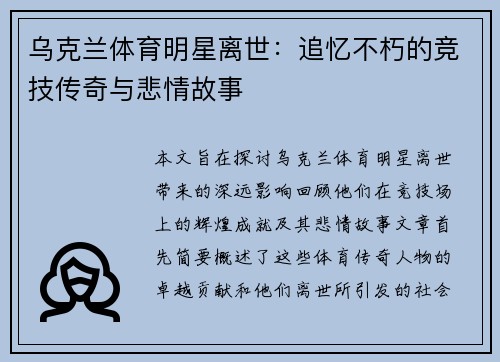 乌克兰体育明星离世：追忆不朽的竞技传奇与悲情故事