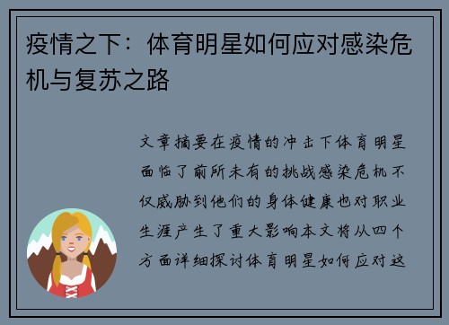疫情之下：体育明星如何应对感染危机与复苏之路