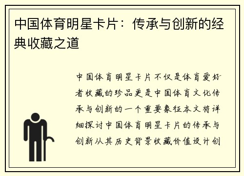 中国体育明星卡片：传承与创新的经典收藏之道