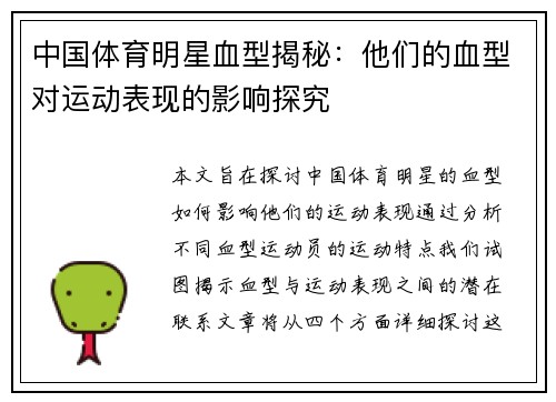 中国体育明星血型揭秘：他们的血型对运动表现的影响探究