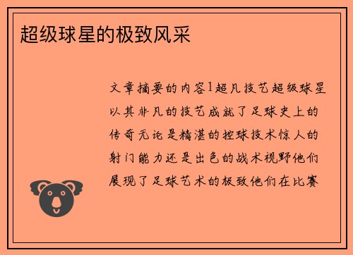 超级球星的极致风采