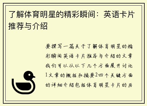 了解体育明星的精彩瞬间：英语卡片推荐与介绍