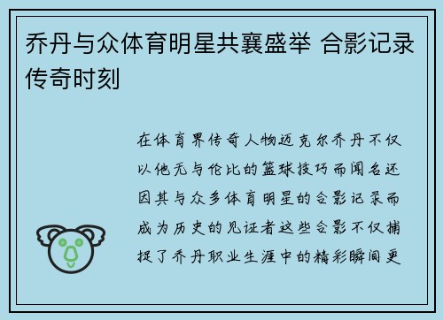 乔丹与众体育明星共襄盛举 合影记录传奇时刻