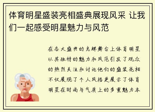 体育明星盛装亮相盛典展现风采 让我们一起感受明星魅力与风范