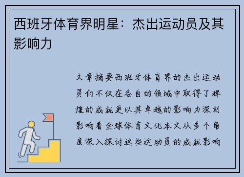 西班牙体育界明星：杰出运动员及其影响力