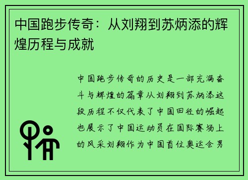 中国跑步传奇：从刘翔到苏炳添的辉煌历程与成就