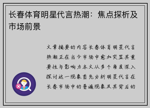 长春体育明星代言热潮：焦点探析及市场前景
