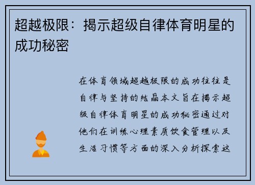 超越极限：揭示超级自律体育明星的成功秘密