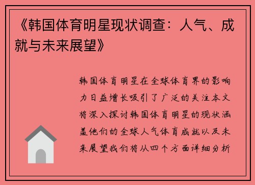 《韩国体育明星现状调查：人气、成就与未来展望》