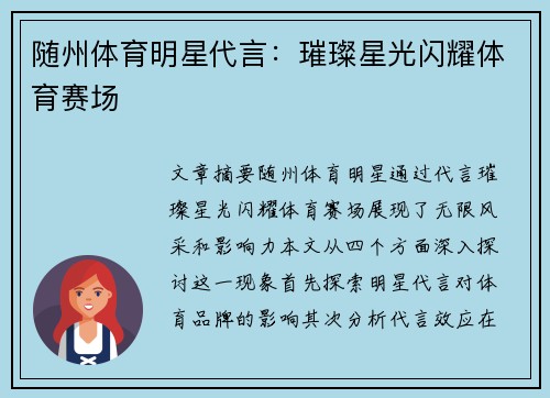 随州体育明星代言：璀璨星光闪耀体育赛场