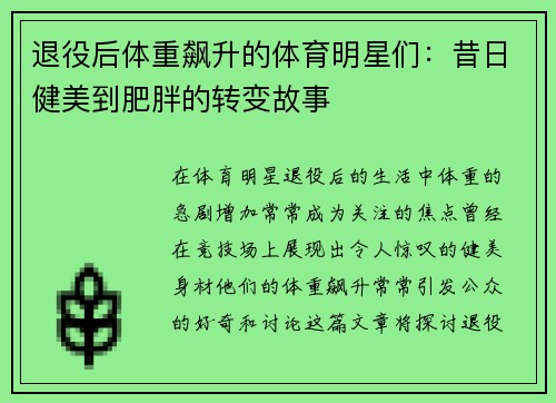 退役后体重飙升的体育明星们：昔日健美到肥胖的转变故事