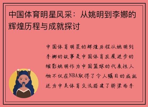 中国体育明星风采：从姚明到李娜的辉煌历程与成就探讨