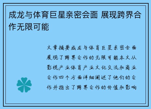 成龙与体育巨星亲密会面 展现跨界合作无限可能