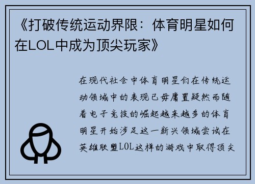 《打破传统运动界限：体育明星如何在LOL中成为顶尖玩家》