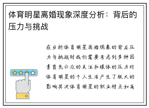 体育明星离婚现象深度分析：背后的压力与挑战