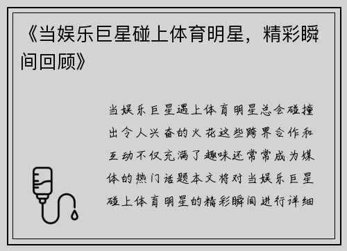 《当娱乐巨星碰上体育明星，精彩瞬间回顾》