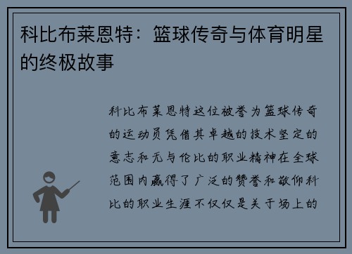 科比布莱恩特：篮球传奇与体育明星的终极故事