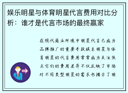 娱乐明星与体育明星代言费用对比分析：谁才是代言市场的最终赢家