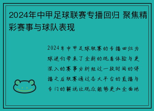 2024年中甲足球联赛专播回归 聚焦精彩赛事与球队表现
