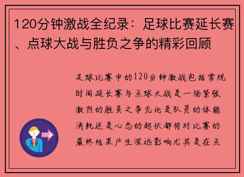 120分钟激战全纪录：足球比赛延长赛、点球大战与胜负之争的精彩回顾