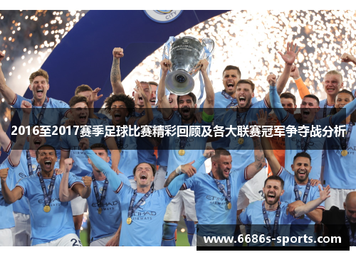 2016至2017赛季足球比赛精彩回顾及各大联赛冠军争夺战分析