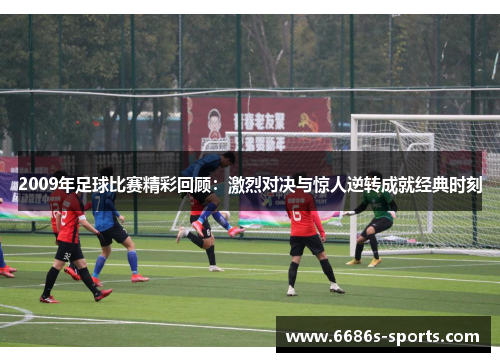 2009年足球比赛精彩回顾：激烈对决与惊人逆转成就经典时刻