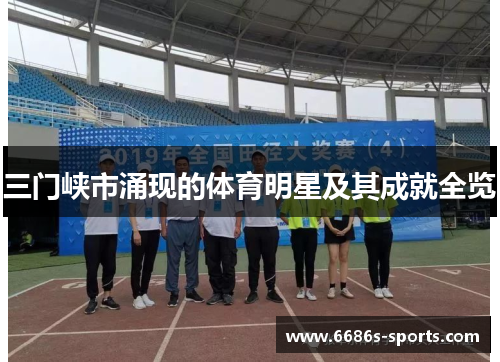 三门峡市涌现的体育明星及其成就全览