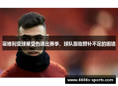 塞维利亚球星受伤退出赛季，球队面临替补不足的困境