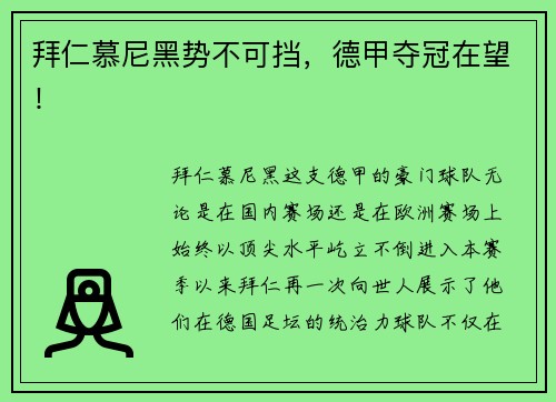 拜仁慕尼黑势不可挡，德甲夺冠在望！