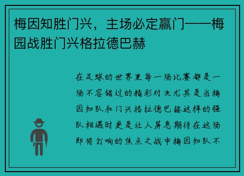 梅因知胜门兴，主场必定赢门——梅园战胜门兴格拉德巴赫