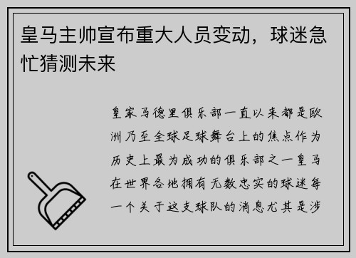 皇马主帅宣布重大人员变动，球迷急忙猜测未来