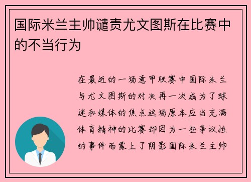 国际米兰主帅谴责尤文图斯在比赛中的不当行为