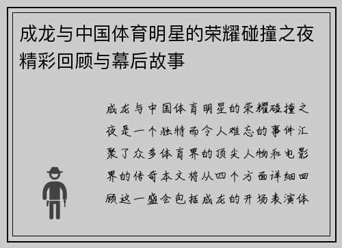 成龙与中国体育明星的荣耀碰撞之夜精彩回顾与幕后故事