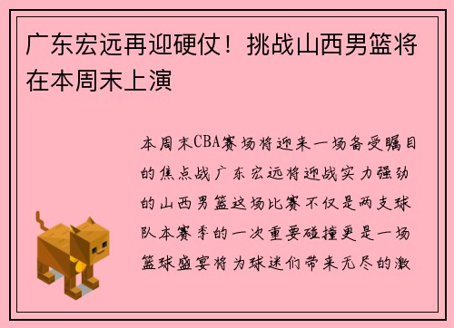 广东宏远再迎硬仗！挑战山西男篮将在本周末上演