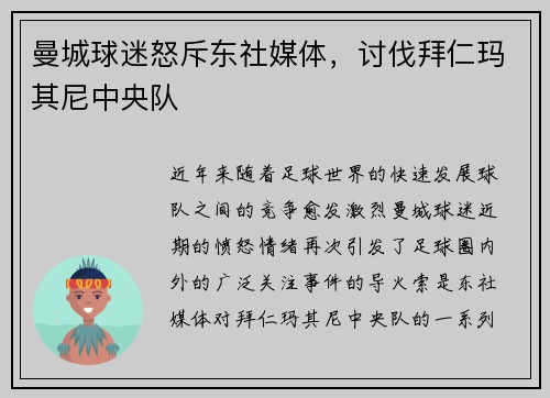 曼城球迷怒斥东社媒体，讨伐拜仁玛其尼中央队
