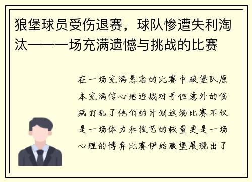 狼堡球员受伤退赛，球队惨遭失利淘汰——一场充满遗憾与挑战的比赛